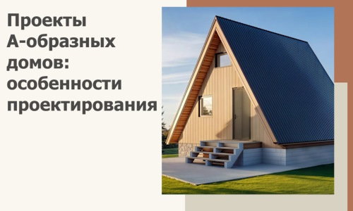 Проекты А-образных домов: особенности проектирования и строительства в Норильске
