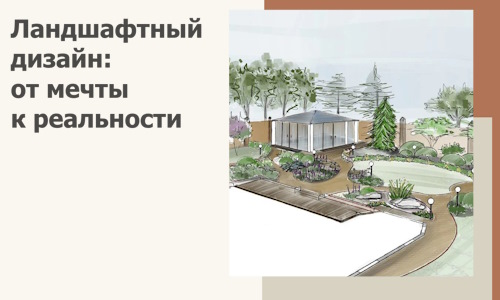 Ландшафтный дизайн: от мечты к реальности c А3дПро-Нрл